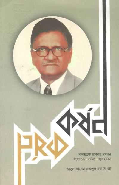 কর্ষণ : জুন ২০২২ (১৬)