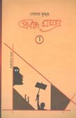 প্রবন্ধ সমগ্র : খন্ড ১