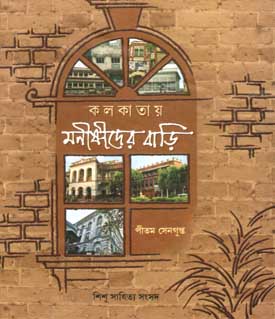কলকাতায় মনীষীদের বাড়ি