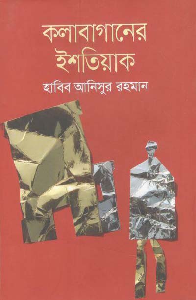 কলাবাগানের ইশতিয়াক