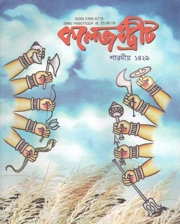 কলেজস্ট্রীট : শারদীয় ১৪২৯ (সেপ্টেম্বর - অক্টোবর ২০২২)