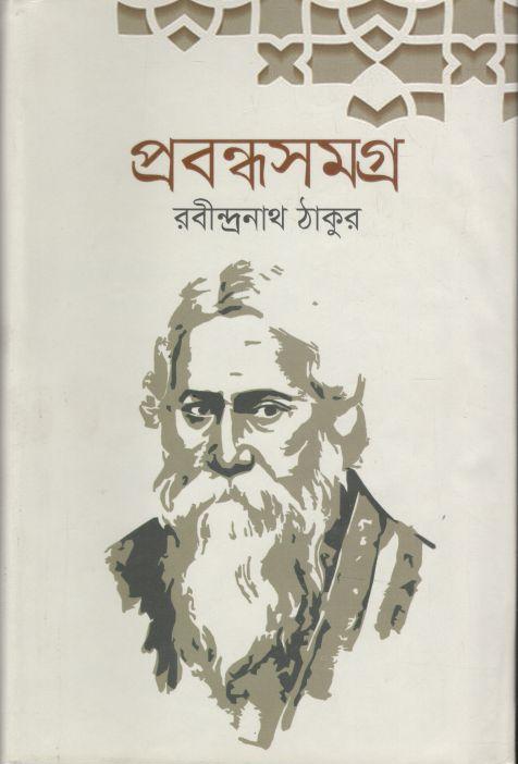 প্রবন্ধসমগ্র ( রবীন্দ্রনাথ ঠাকুর )