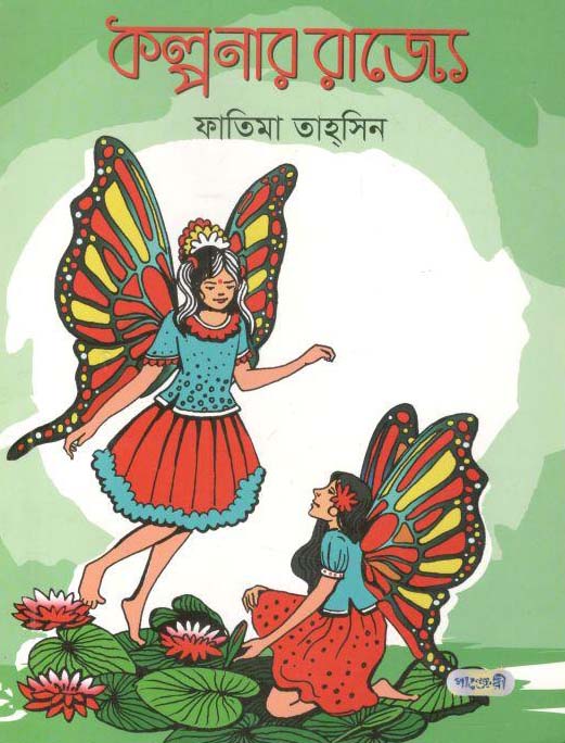 কল্পনার রাজ্যে