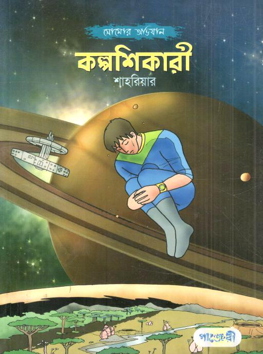 কল্পশিকারী : সোমোর অভিযান