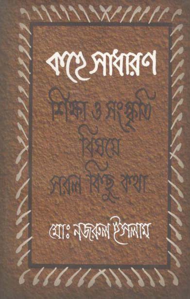 কহে সাধারণ : শিক্ষা ও সংস্কৃতি বিষয়ে সরল কিছু কথা
