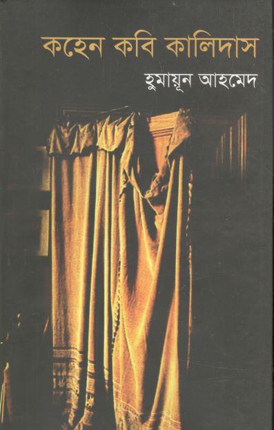 কহেন কবি কালিদাস