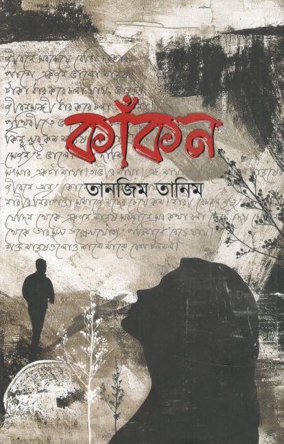কাঁকন
