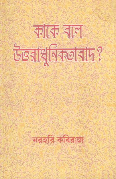 কাকে বলে উত্তরাধুনিকতাবাদ?