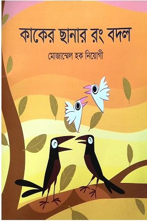 কাকের ছানার রং বদল