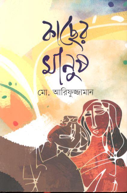 কাছের মানুষ (মহাকাল)