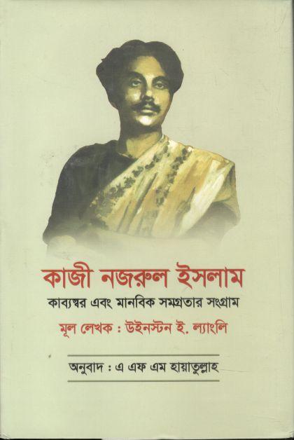 কাজী নজরুল ইসলাম : কাব্যস্বর এবং মানবিক সমগ্রতার সংগ্রাম