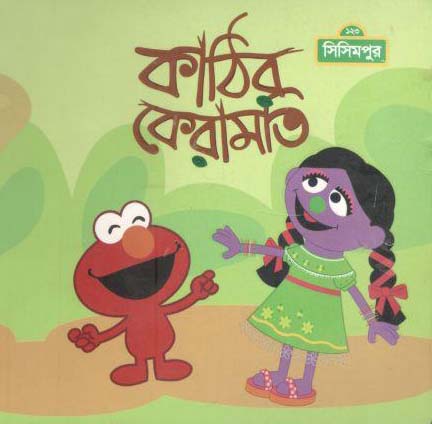 কাঠির কেরামতি