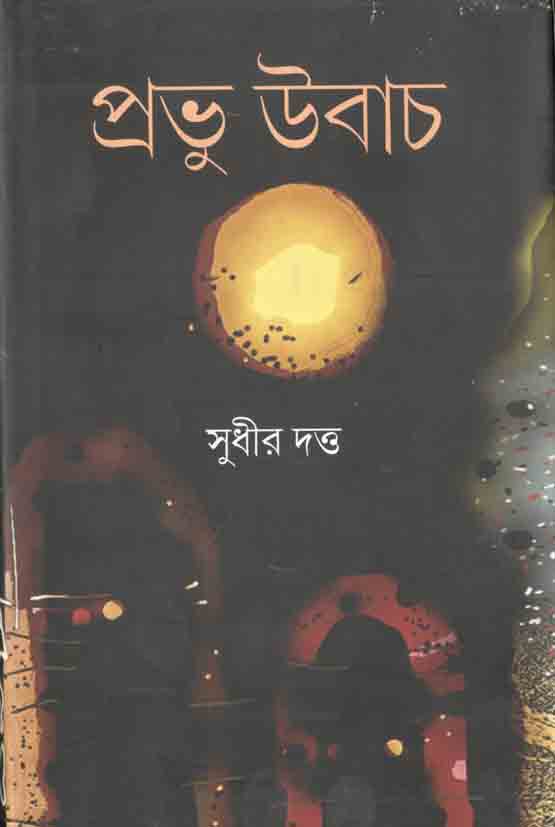 প্রভু উবাচ
