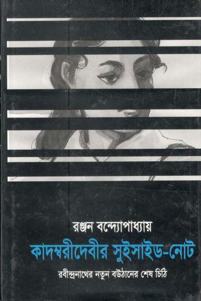 কাদম্বরীদেবীর সুইসাইড-নোট