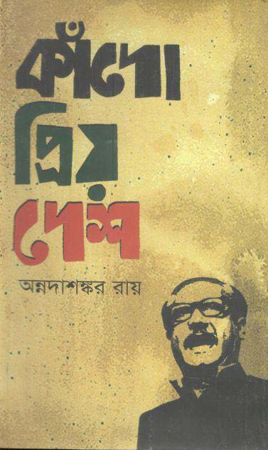 কাঁদো প্রিয় দেশ