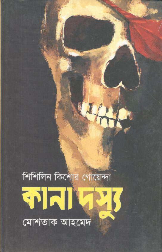 কানা দস্যু