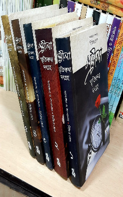 প্রমীলা স্মৃতিকথা সংগ্রহ (৫ খণ্ড একত্রে)