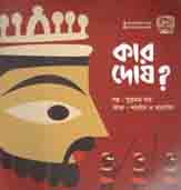 কার দোষ?