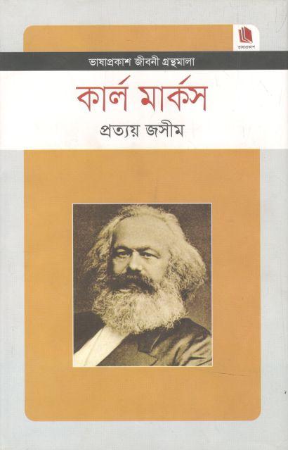 কার্ল মার্কস : জীবনী গ্রন্থমালা