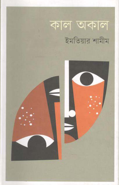 কাল অকাল