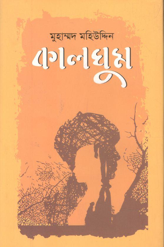কালঘুম