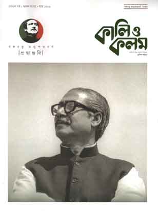 কালিও কলম : জানুয়ারী ২০২০