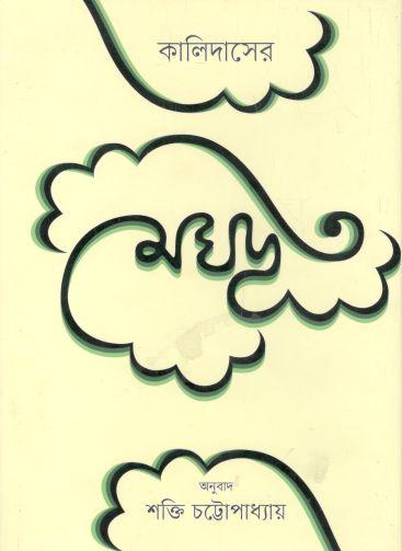 কালিদাসের মেঘদূত (কবি)