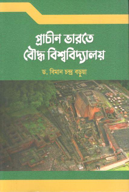 প্রাচীন ভারত বৌদ্ধ বিশ্ববিদ্যালয়