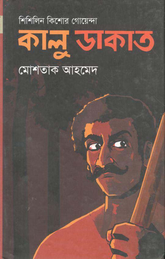 কালু ডাকাত