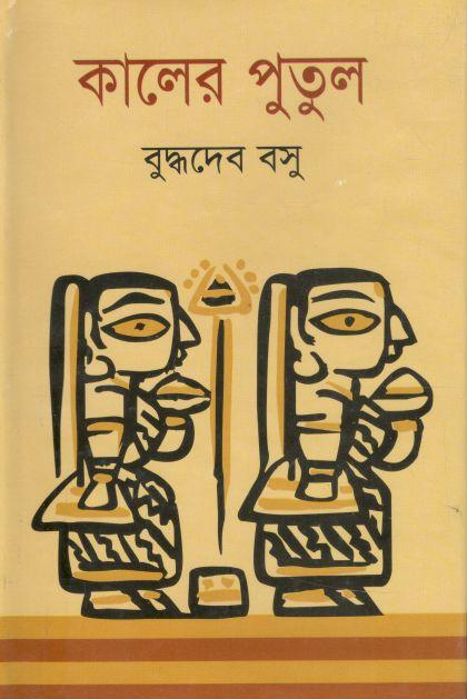 কালের পুতুল