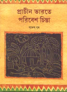 প্রাচীন ভারতে পারিবেশ চিন্তা