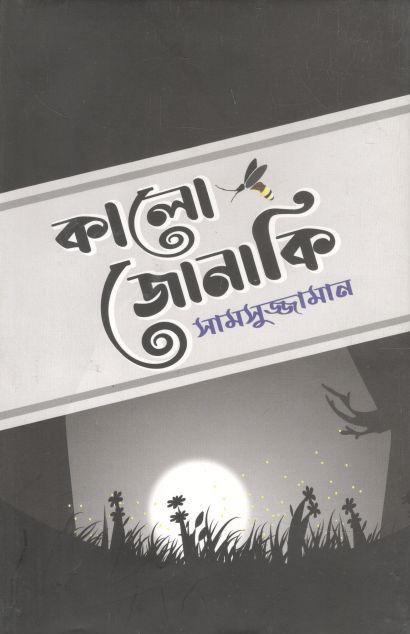কালো জোনাকি