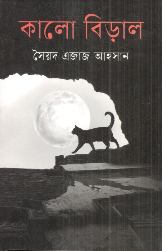 কালো বিড়াল (বাংলাপ্রকাশ)