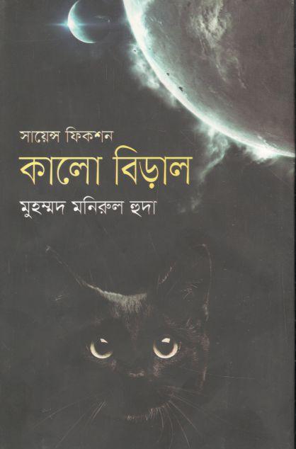 কালো বিড়াল (ভাষাপ্রকাশ)