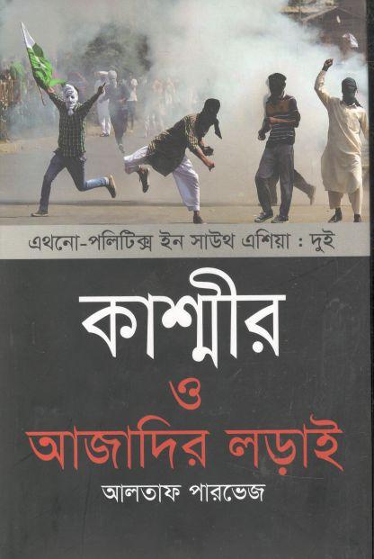 কাশ্মীর ও আজাদির লড়াই