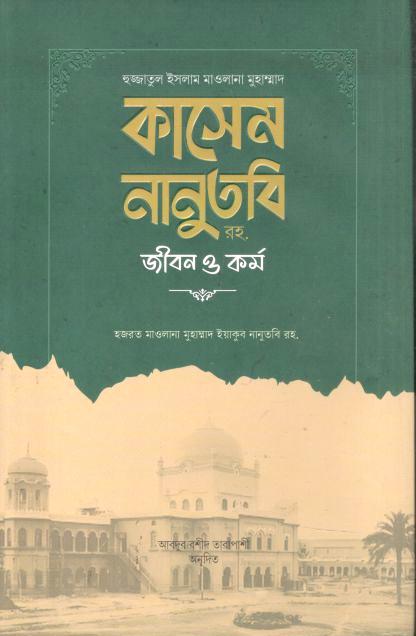 কাসেম নানুতবি রহ. জীবন ও কর্ম (	হজরত মাওলানা ইয়াকুব নানুতবি রহ.)
