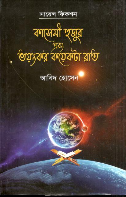 কাসেমী হুজুর এবং ভয়ংকর কয়েকটা রাত