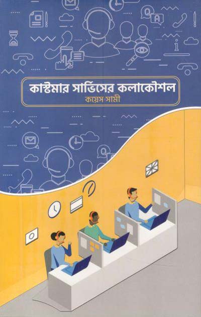 কাস্টমার সার্ভিসের কলাকৌশল