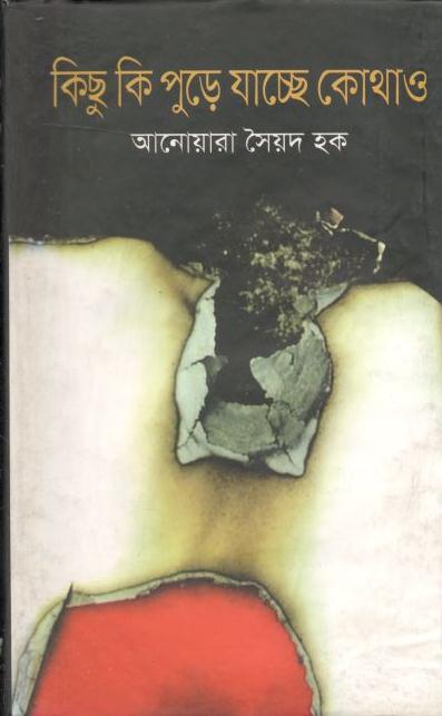 কিছু কি পুড়ে যাচ্ছে কোথাও