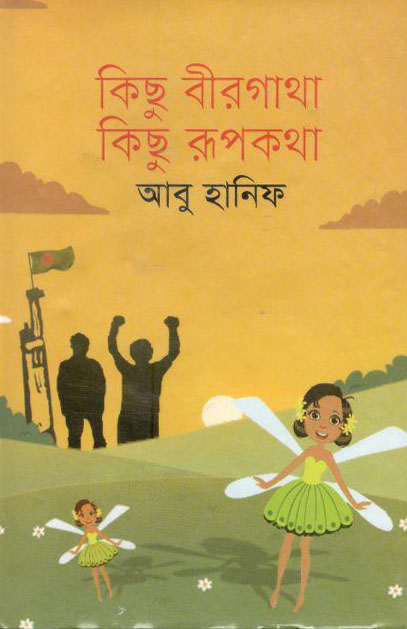 কিছু বীরগাথা কিছু রূপকথা