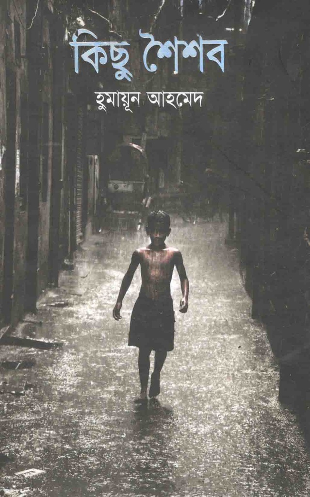 কিছু শৈশব