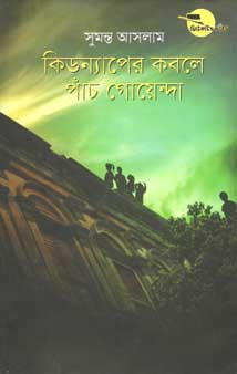 কিডন্যাপের কবলে পাঁচ গোয়েন্দা