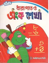 কিডস : ধারাপাত ও অংক শেখা