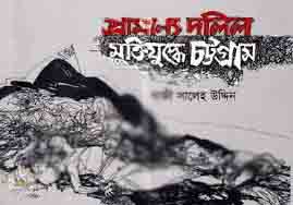 প্রামাণ্য দলিল মুক্তিযুদ্ধে চট্টগ্রাম