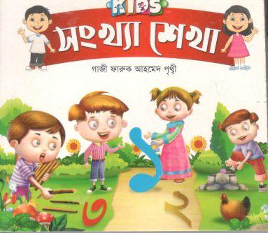 কিডস্ : সংখ্যা শেখা