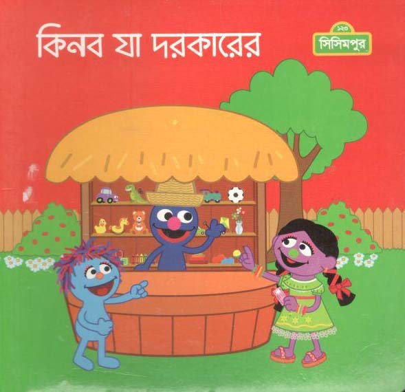 কিনব যা দরকারের