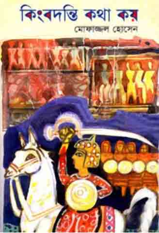 কিংবদন্তি কথা কয়
