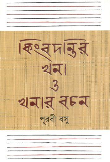 কিংবদন্তী খনা ও খনার বচন