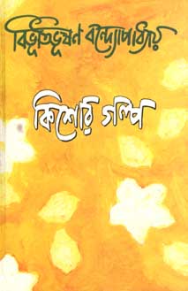 কিশোর গল্প (বিভূতি) (শিশু সাহিত্য)