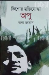 কিশোর মুক্তিযোদ্ধা অপু